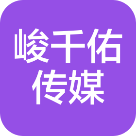 湖北省峻千佑广告传媒有限公司