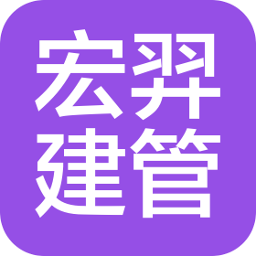 湖北宏羿建设项目管理有限公司