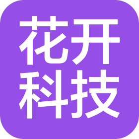 武汉花开科技发展有限公司