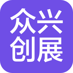武汉众兴创展工贸有限公司