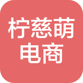 十堰市柠慈萌电子商务有限公司
