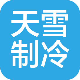 湖北天雪制冷设备有限公司