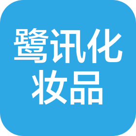 荆州市鹭讯化妆品有限公司