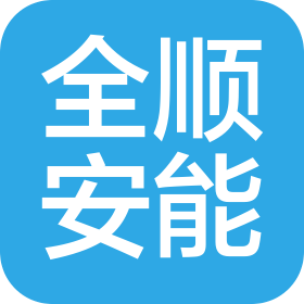 长沙全顺安能物流有限公司