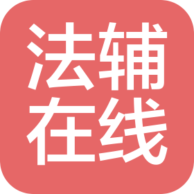 湖南法辅在线科技有限公司