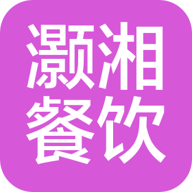 长沙灏湘餐饮管理有限公司