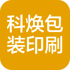 湖南科焕包装印刷有限公司
