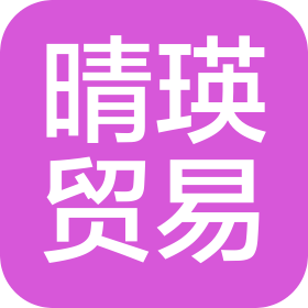 湖南晴瑛贸易有限公司