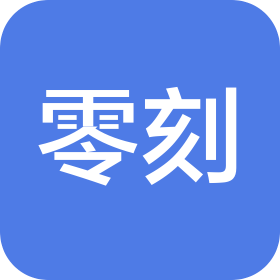 长沙零刻网络科技有限公司