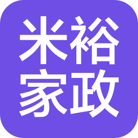 郴州米裕家政服务有限公司