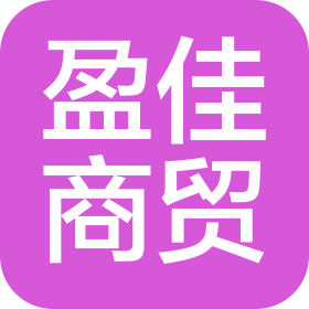汨罗盈佳商贸有限责任公司
