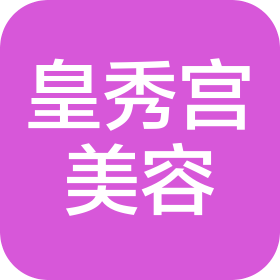 皇秀宫国际美容(珠海市横琴)有限公司