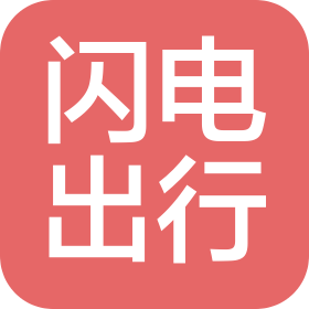 闪电出行(广州)汽车有限公司