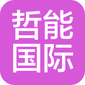 哲能(广州)国际贸易有限公司