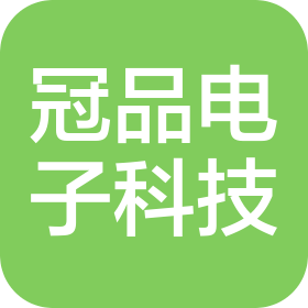 广州市冠品电子科技有限公司