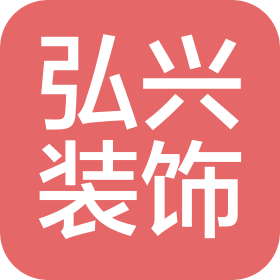 广州市弘兴装饰工程有限公司
