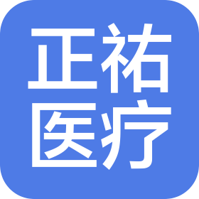 广州市正祐医疗器械有限公司