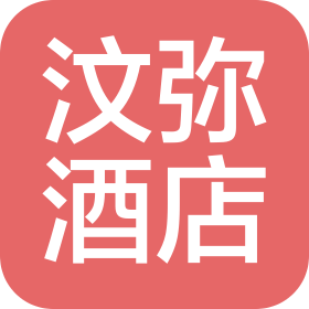广州汶弥酒店管理有限公司