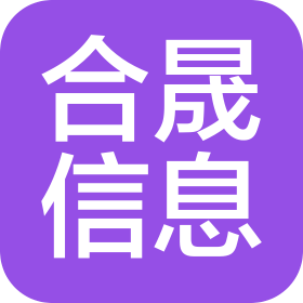 中山合晟信息产业有限公司