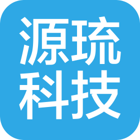 广州源琉科技有限公司