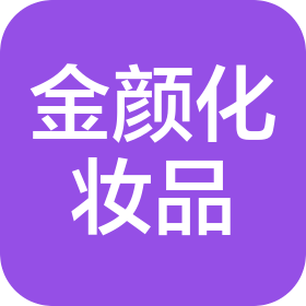 广州金颜化妆品有限公司