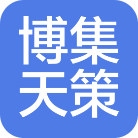 广州博集天策企业咨询有限公司