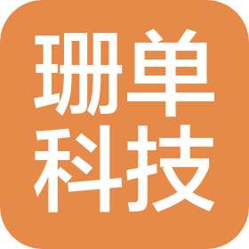 广州珊单科技有限公司