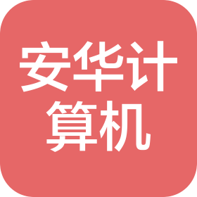 深圳市安华计算机有限公司