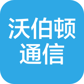 深圳市沃伯顿通信工程有限公司