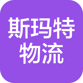 深圳市斯玛特国际货运代理有限公司