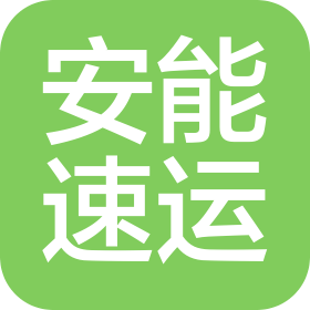 深圳安能速运物流有限公司