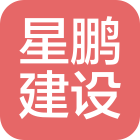 深圳市星鹏建设工程有限公司