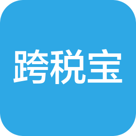 深圳市跨税宝科技有限公司