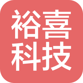 深圳市裕喜科技有限公司