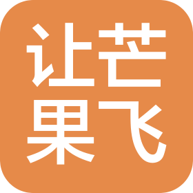 深圳市让芒果飞互联网信息服务有限责任公司