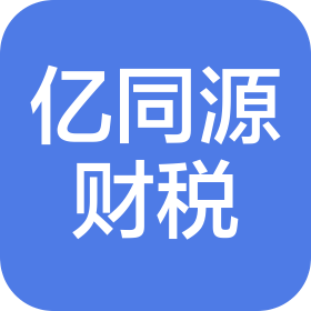 深圳市亿同源财税咨询管理有限公司