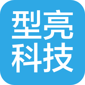 深圳市型亮科技有限公司