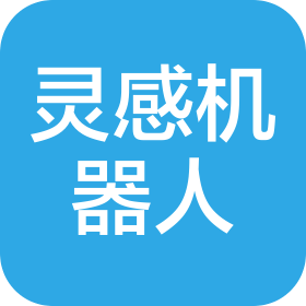 灵感机器人科技(深圳)有限公司