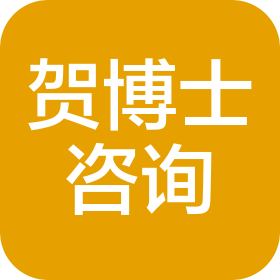 深圳市贺博士咨询有限公司