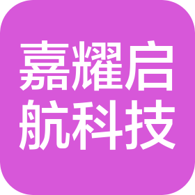 深圳市嘉耀启航科技有限公司