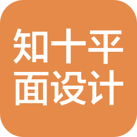深圳市知十平面设计有限公司
