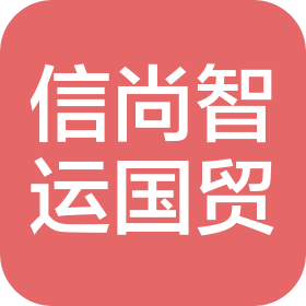深圳信尚智运国际贸易有限公司