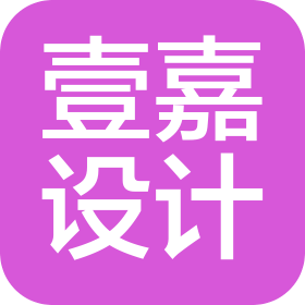 汕头壹嘉产品设计有限公司