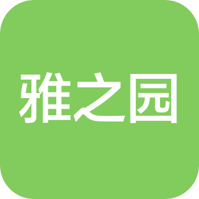 佛山市南海区雅之园包装材料有限公司