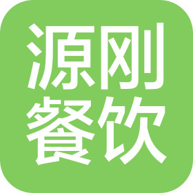 佛山市源刚餐饮管理有限公司