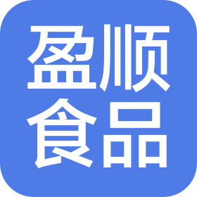 广东盈顺食品科技有限公司