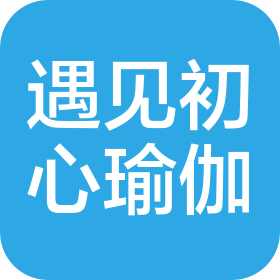 佛山市遇见初心普拉提瑜伽有限公司