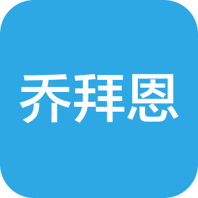 佛山市顺德区乔拜恩食品有限公司