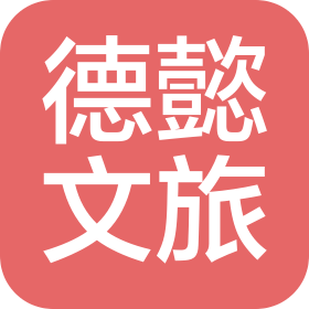 湛江市德懿文旅有限公司