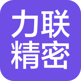 东莞市力联精密科技有限公司